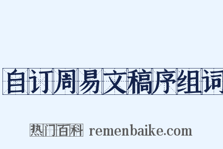 自订周易文稿序组词是什么意思的图片